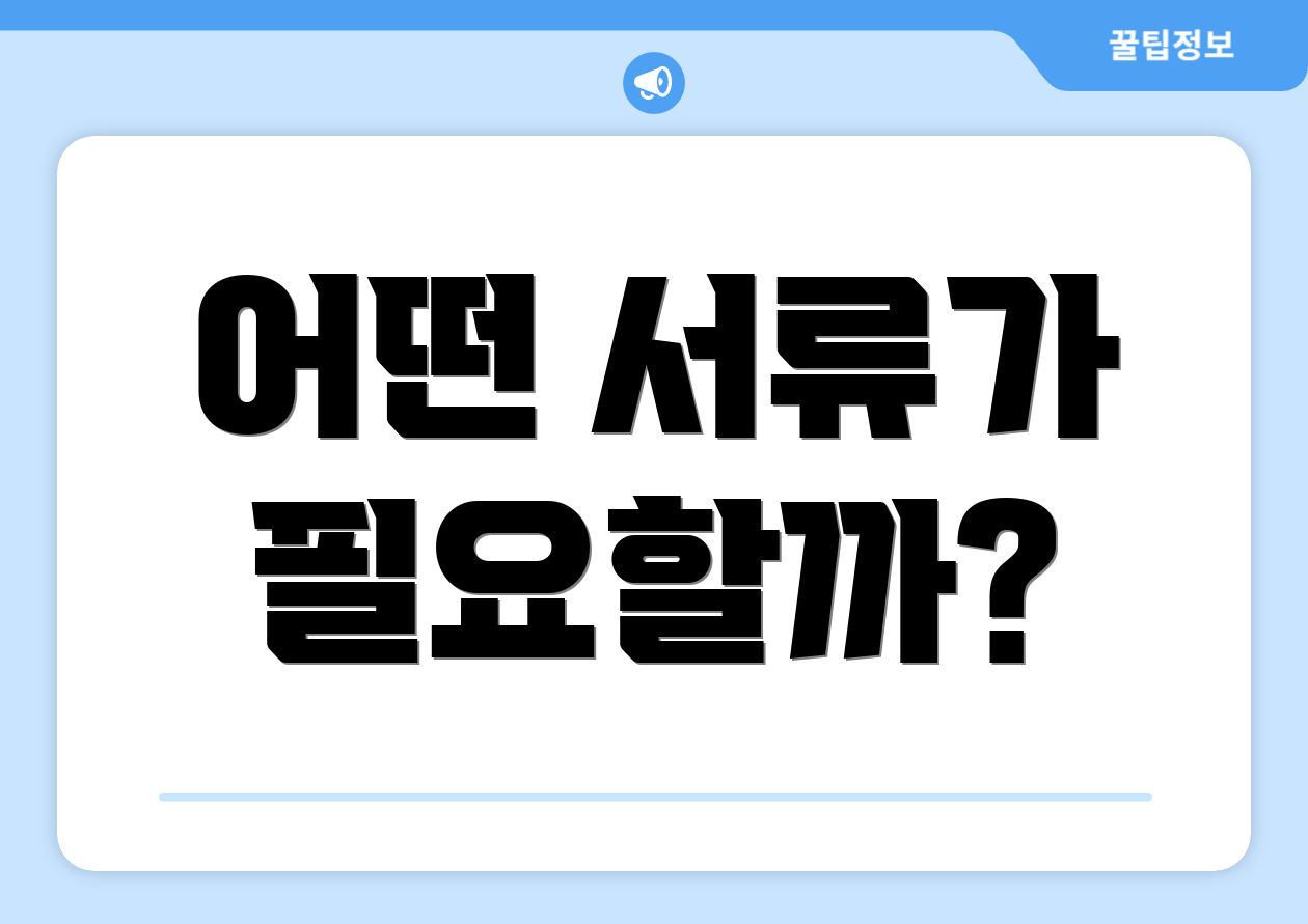 어떤 서류가 필요할까?