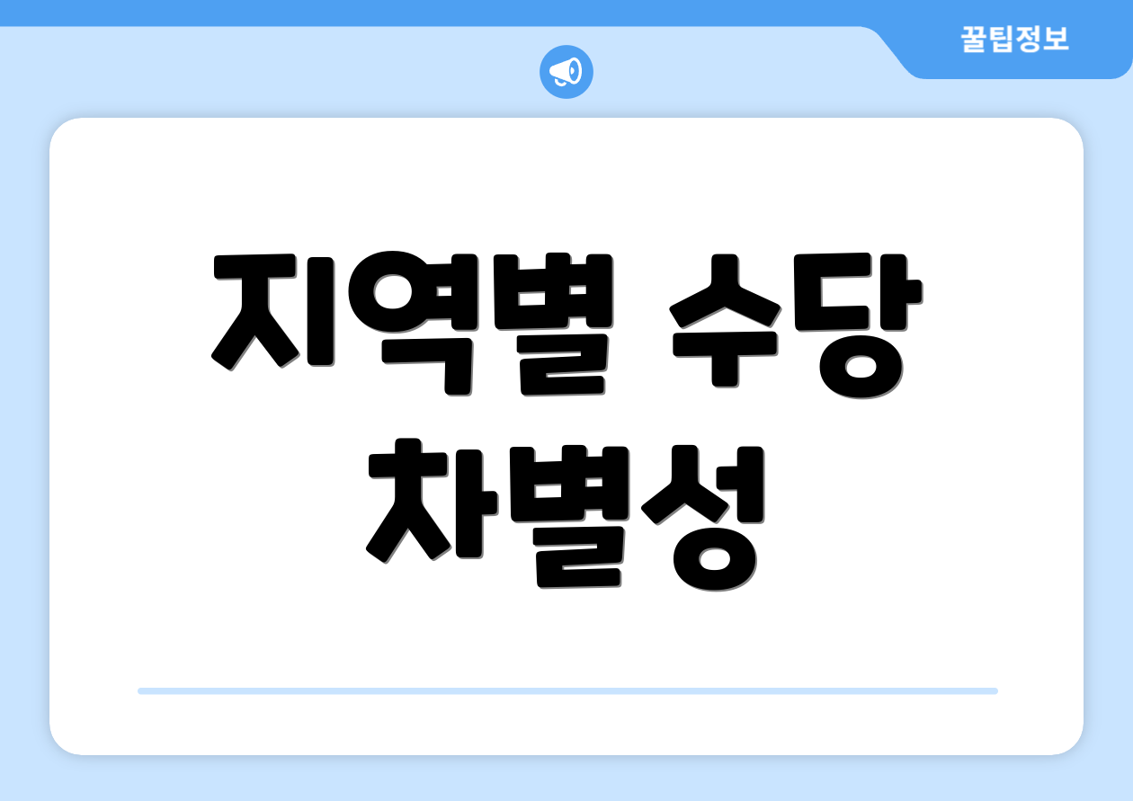 지역별 수당 차별성