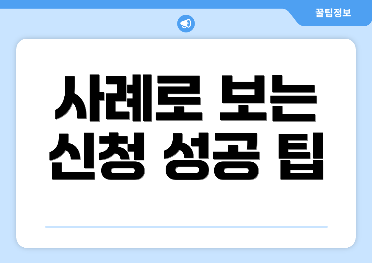 사례로 보는 신청 성공 팁
