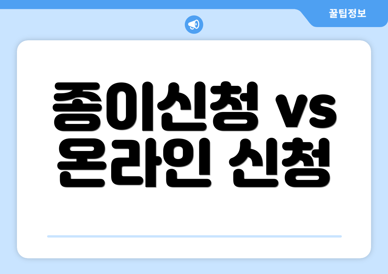 종이신청 vs 온라인 신청