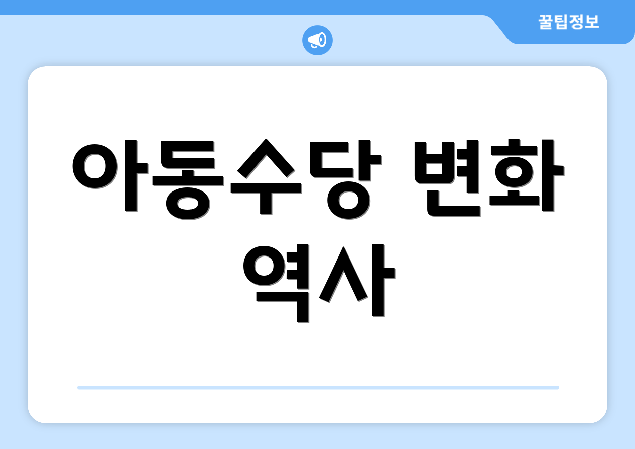 아동수당 변화 역사