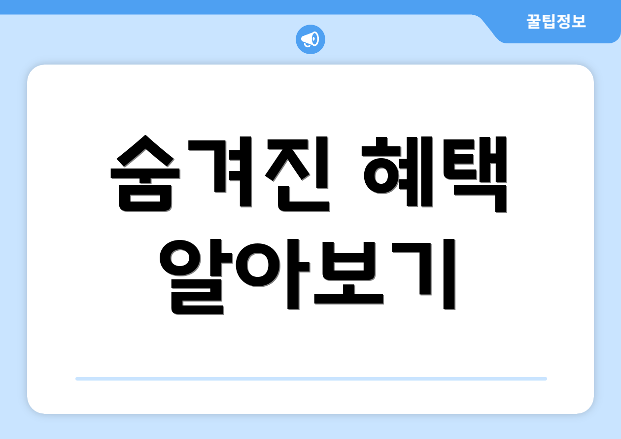 숨겨진 혜택 알아보기