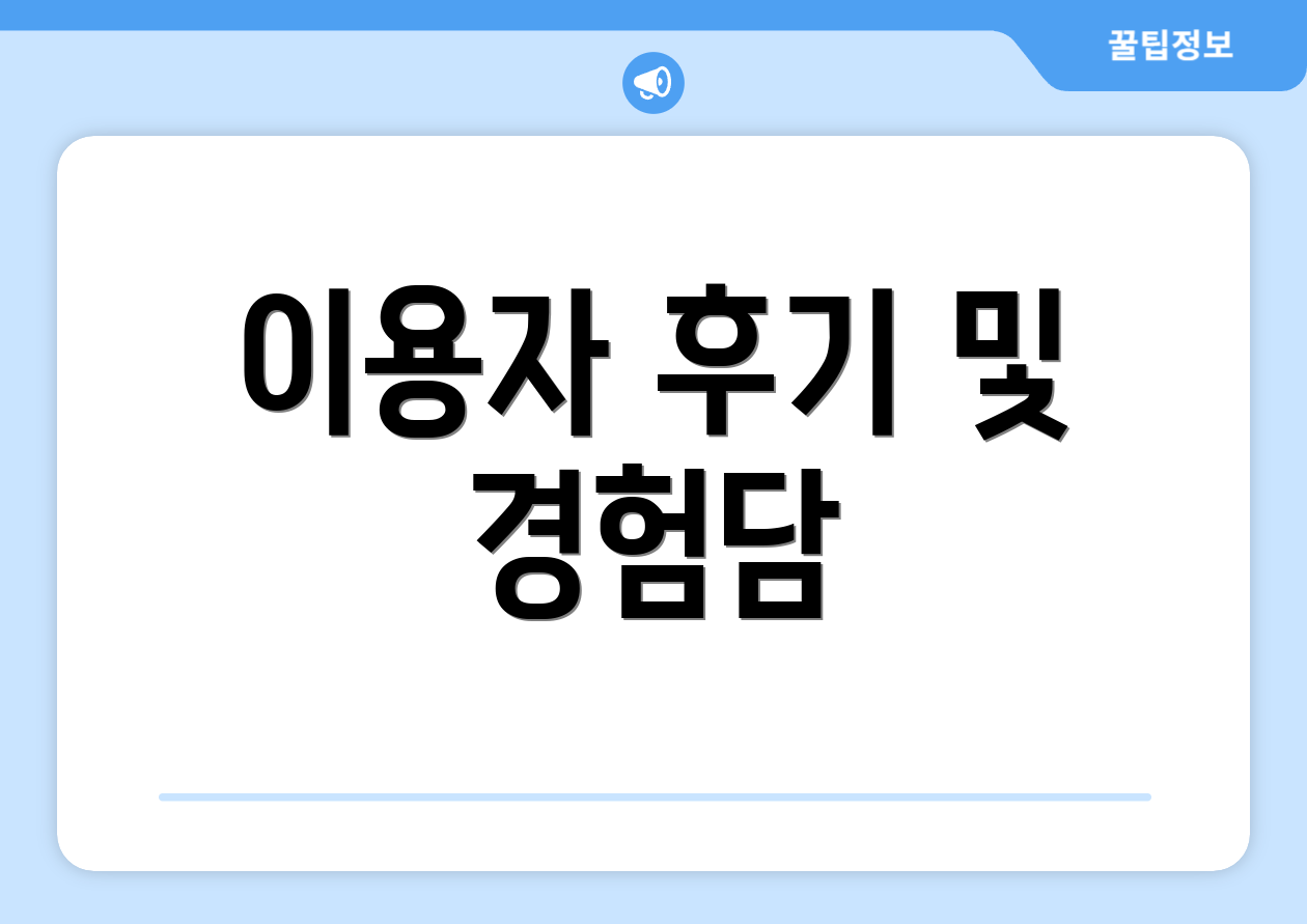 이용자 후기 및 경험담