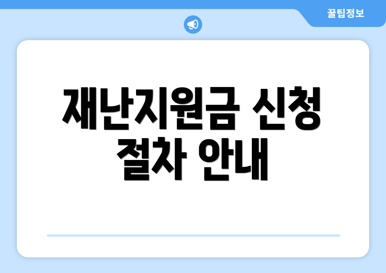 재난지원금 신청 절차 안내