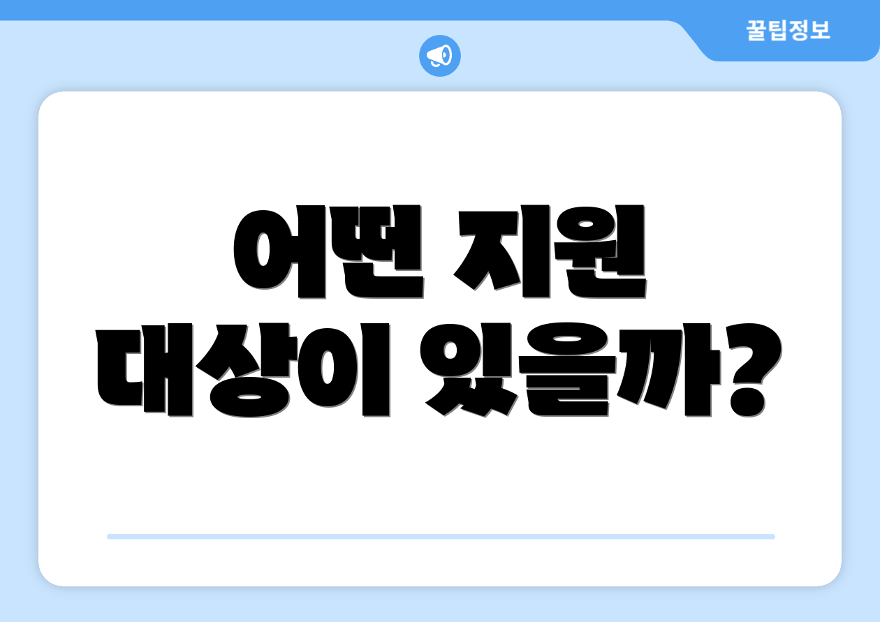 어떤 지원 대상이 있을까?
