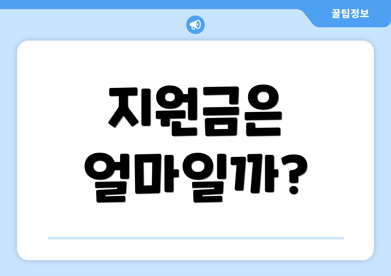 지원금은 얼마일까?