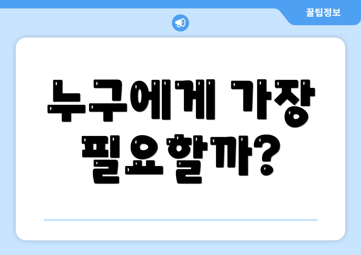 누구에게 가장 필요할까?