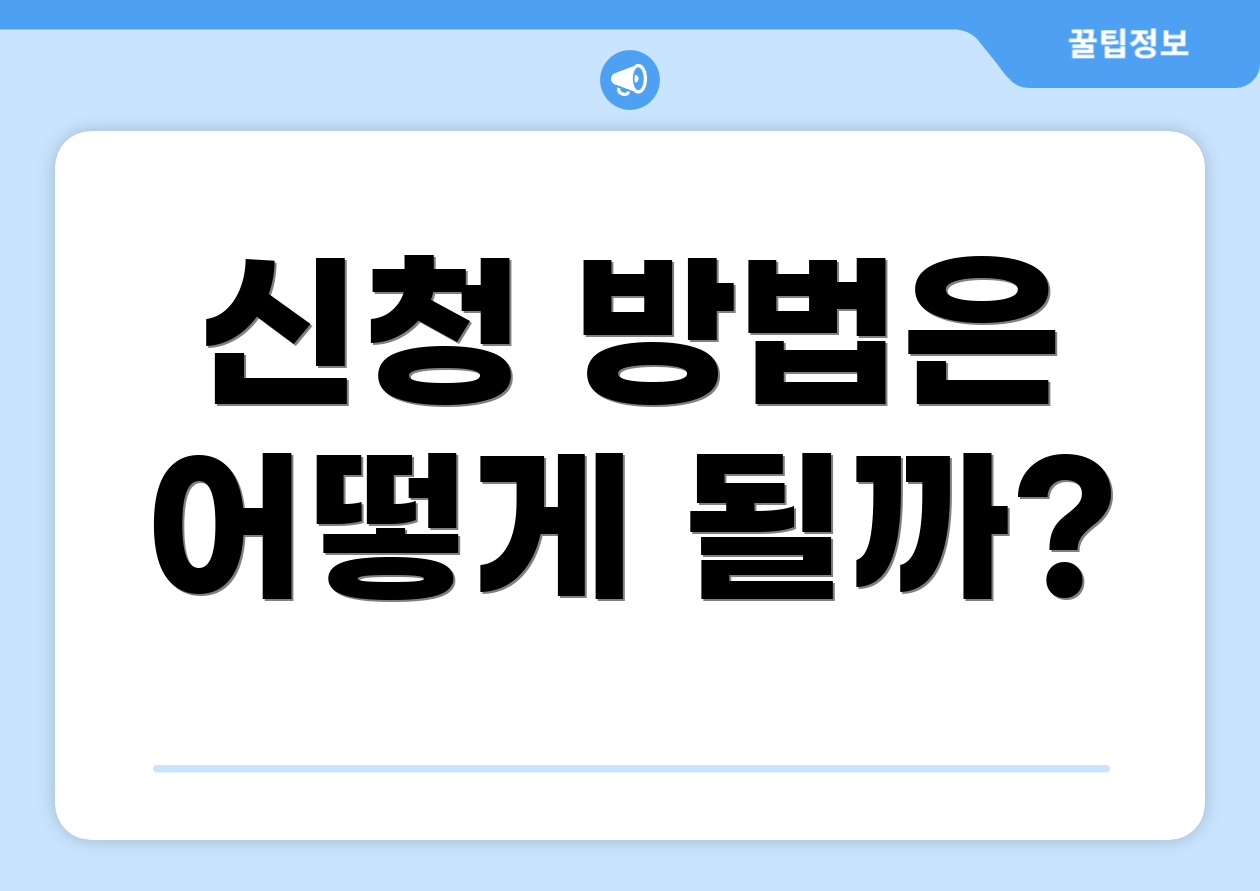신청 방법은 어떻게 될까?