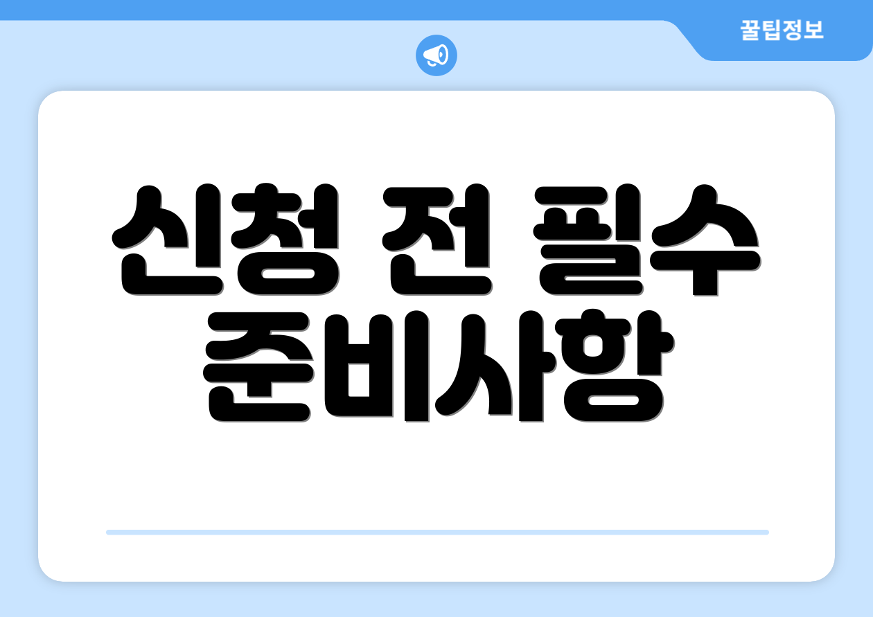 신청 전 필수 준비사항