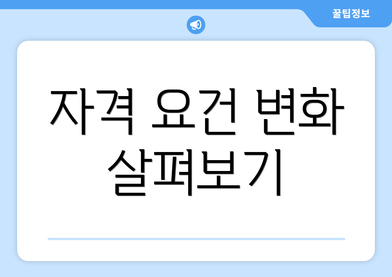 자격 요건 변화 살펴보기