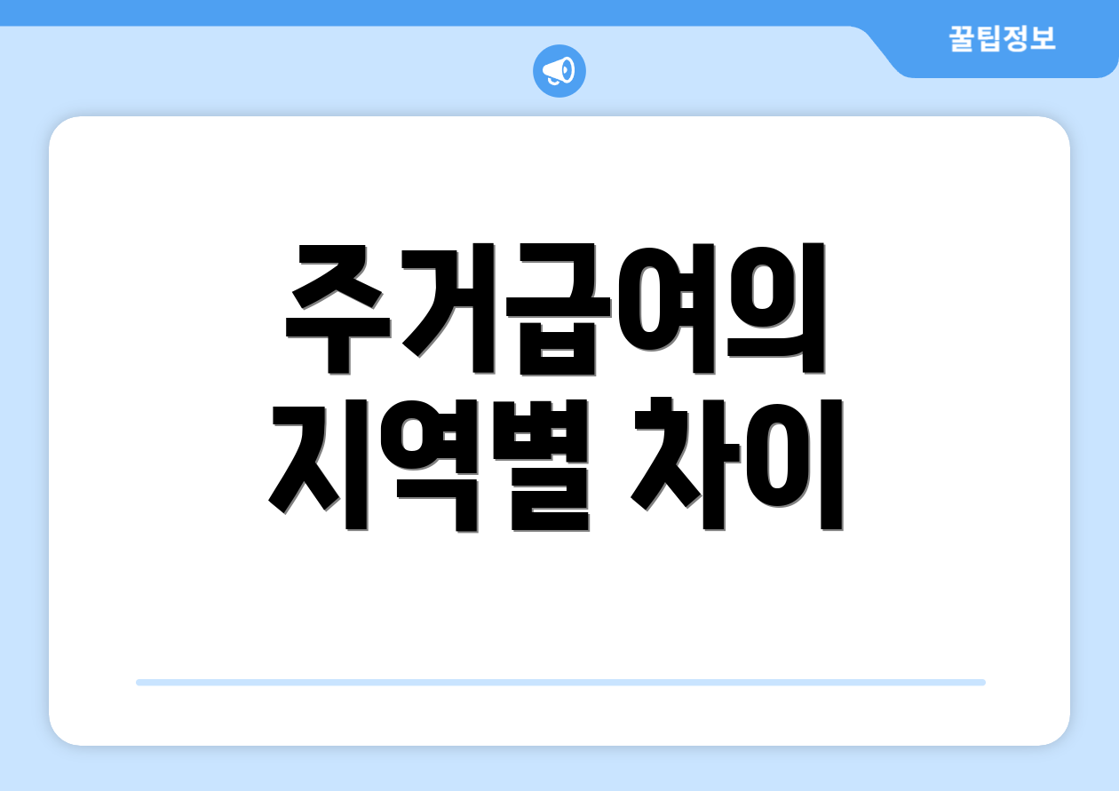 주거급여의 지역별 차이