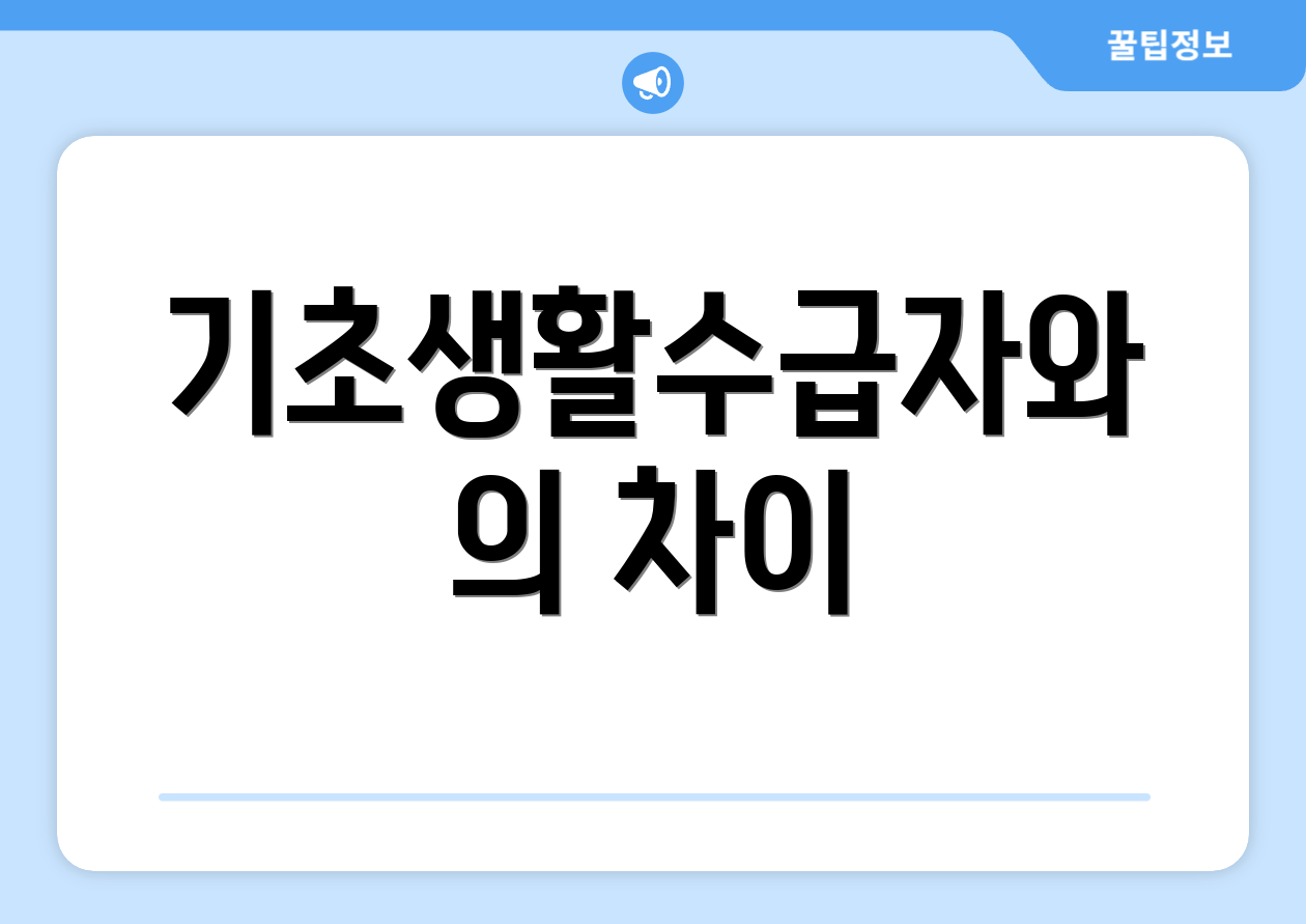 기초생활수급자와의 차이