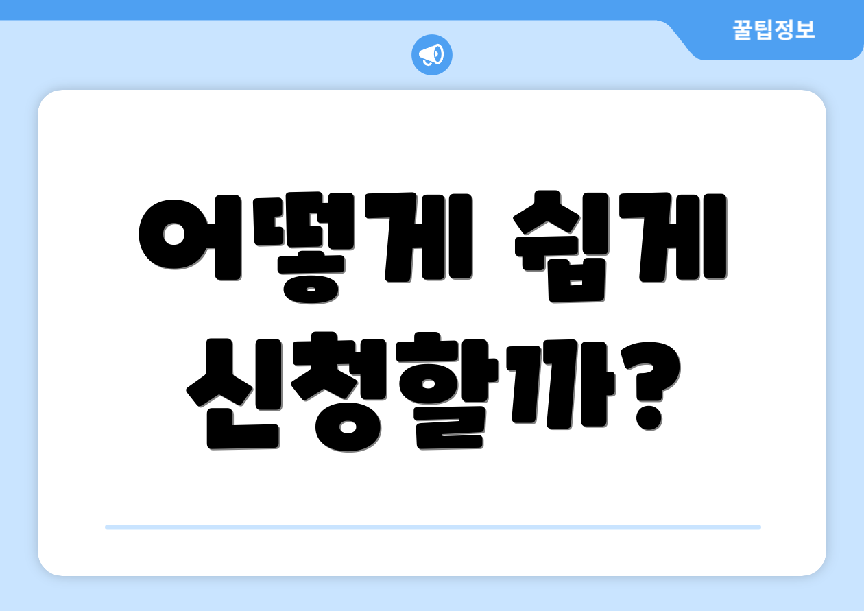 어떻게 쉽게 신청할까?