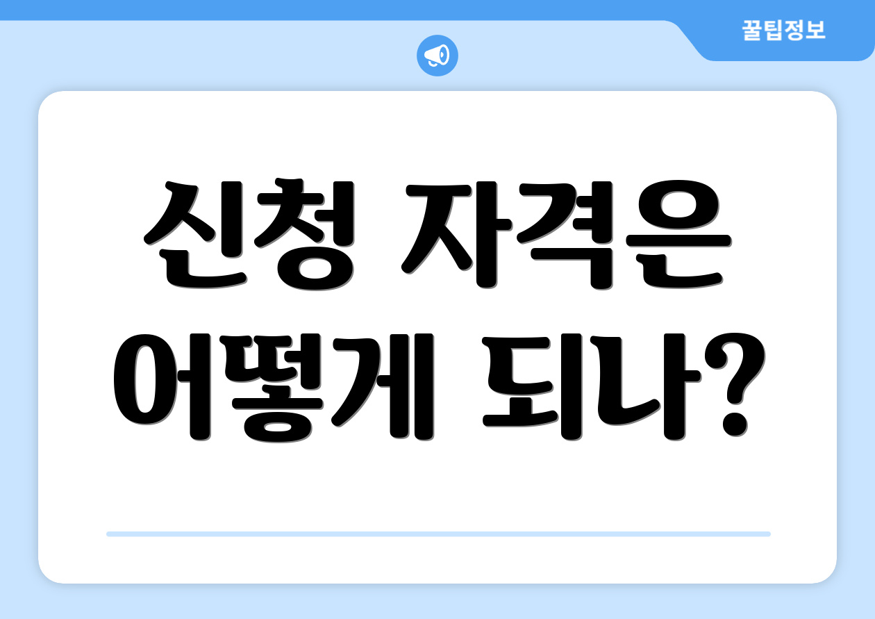 신청 자격은 어떻게 되나?