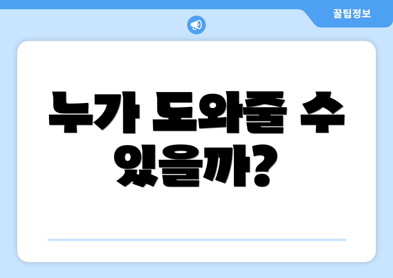 누가 도와줄 수 있을까?