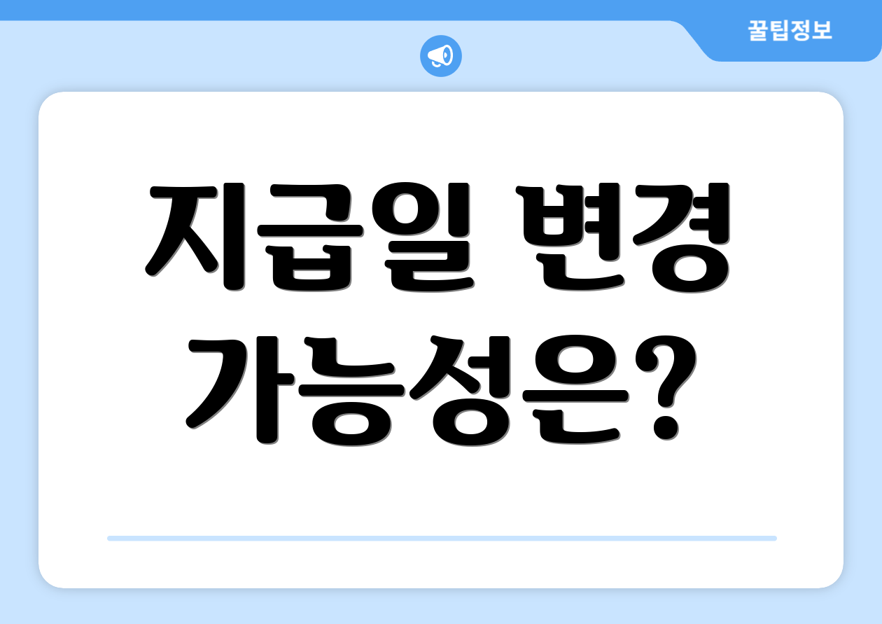 지급일 변경 가능성은?