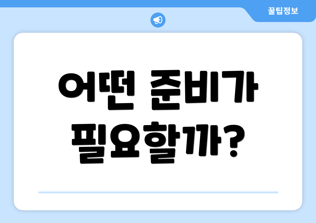 어떤 준비가 필요할까?