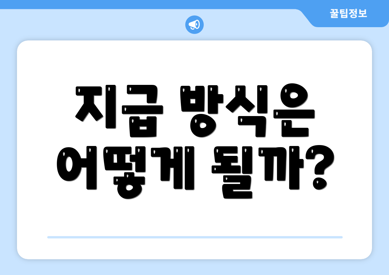 지급 방식은 어떻게 될까?