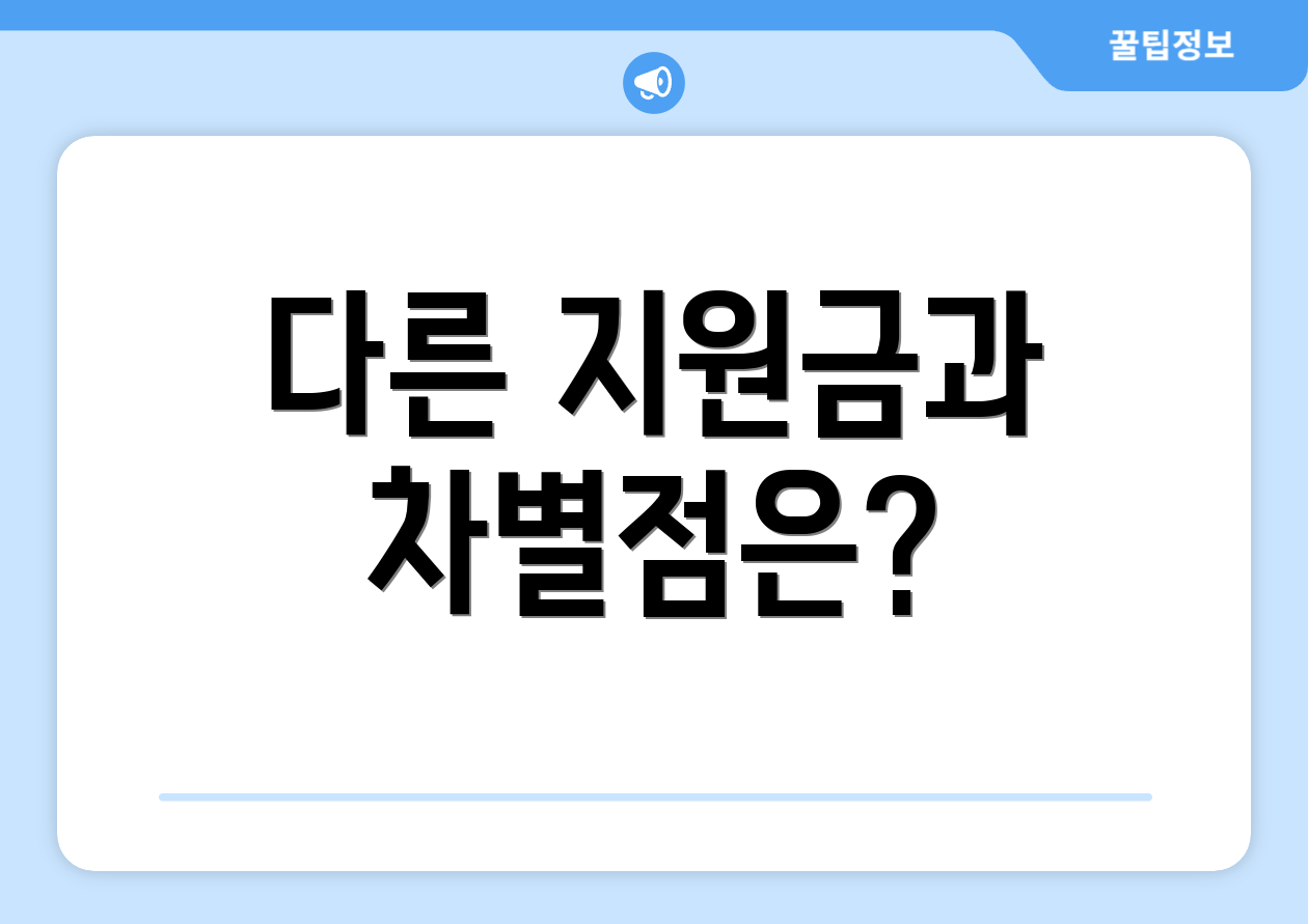 다른 지원금과 차별점은?