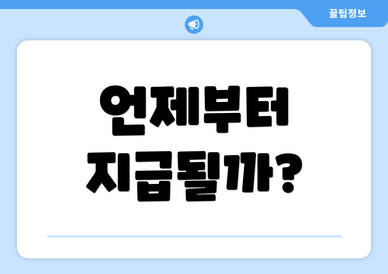 언제부터 지급될까?
