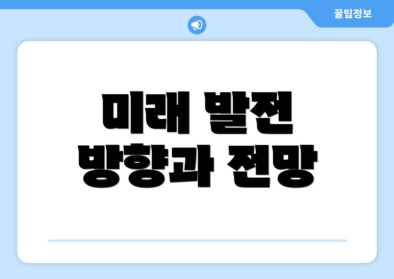 미래 발전 방향과 전망