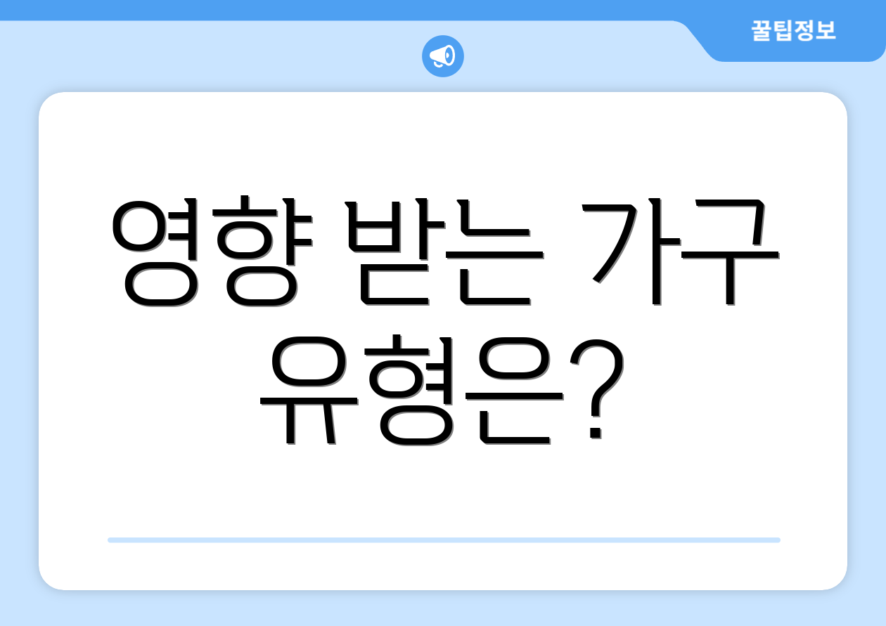 영향 받는 가구 유형은?