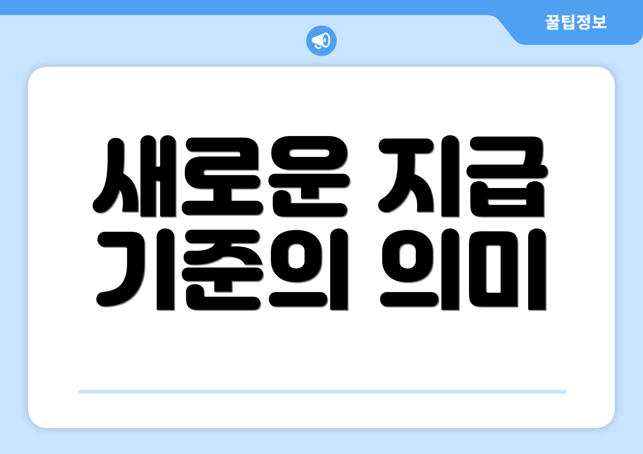 새로운 지급 기준의 의미