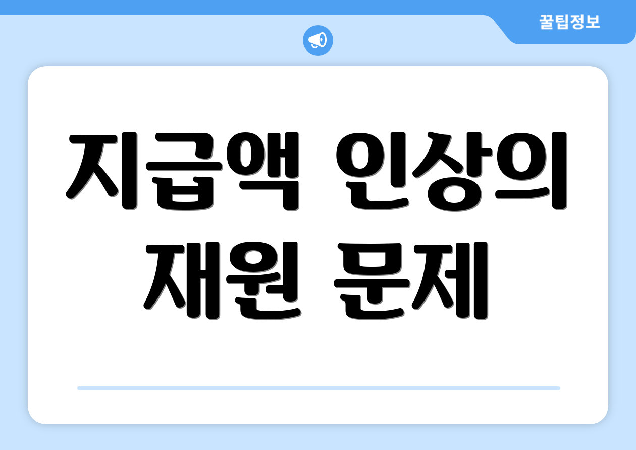 지급액 인상의 재원 문제