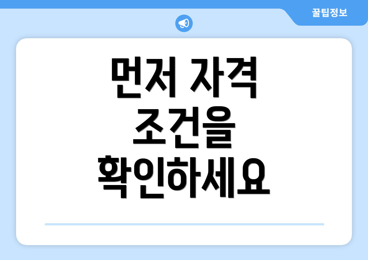 먼저 자격 조건을 확인하세요