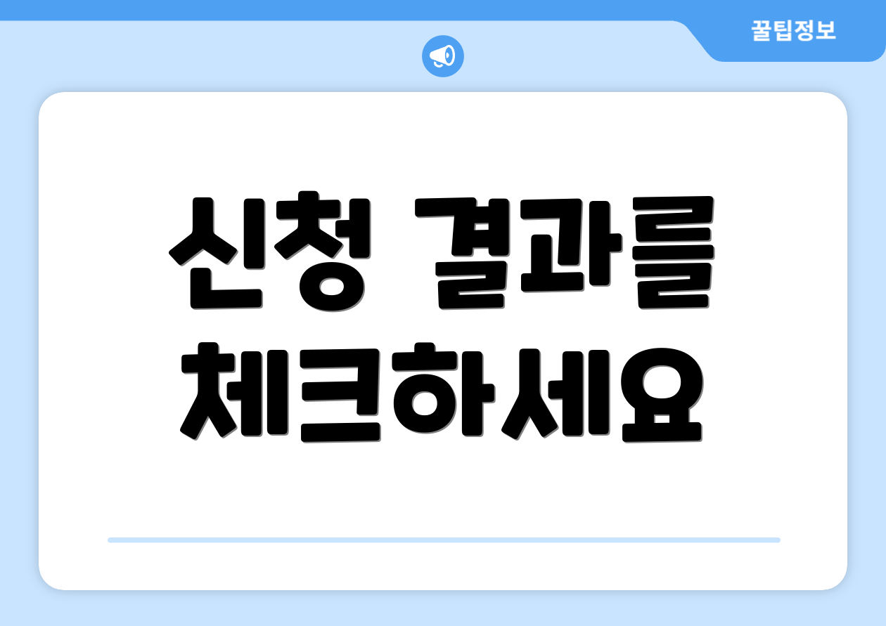 신청 결과를 체크하세요