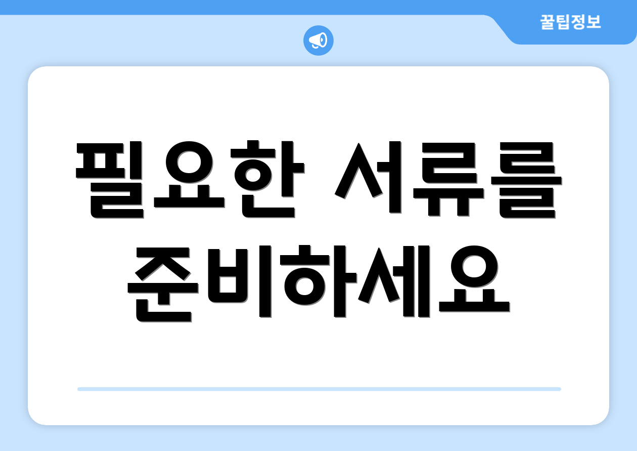 필요한 서류를 준비하세요