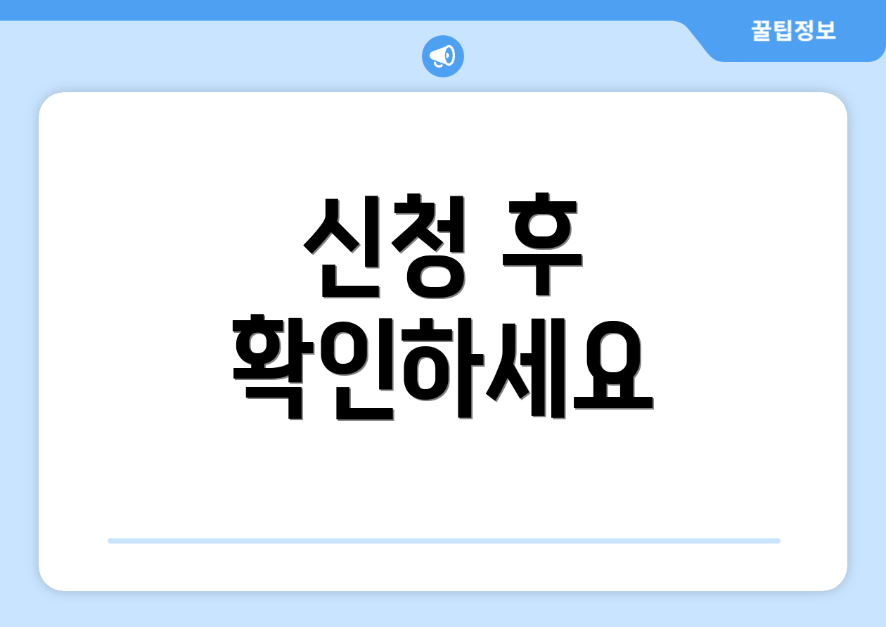 신청 후 확인하세요