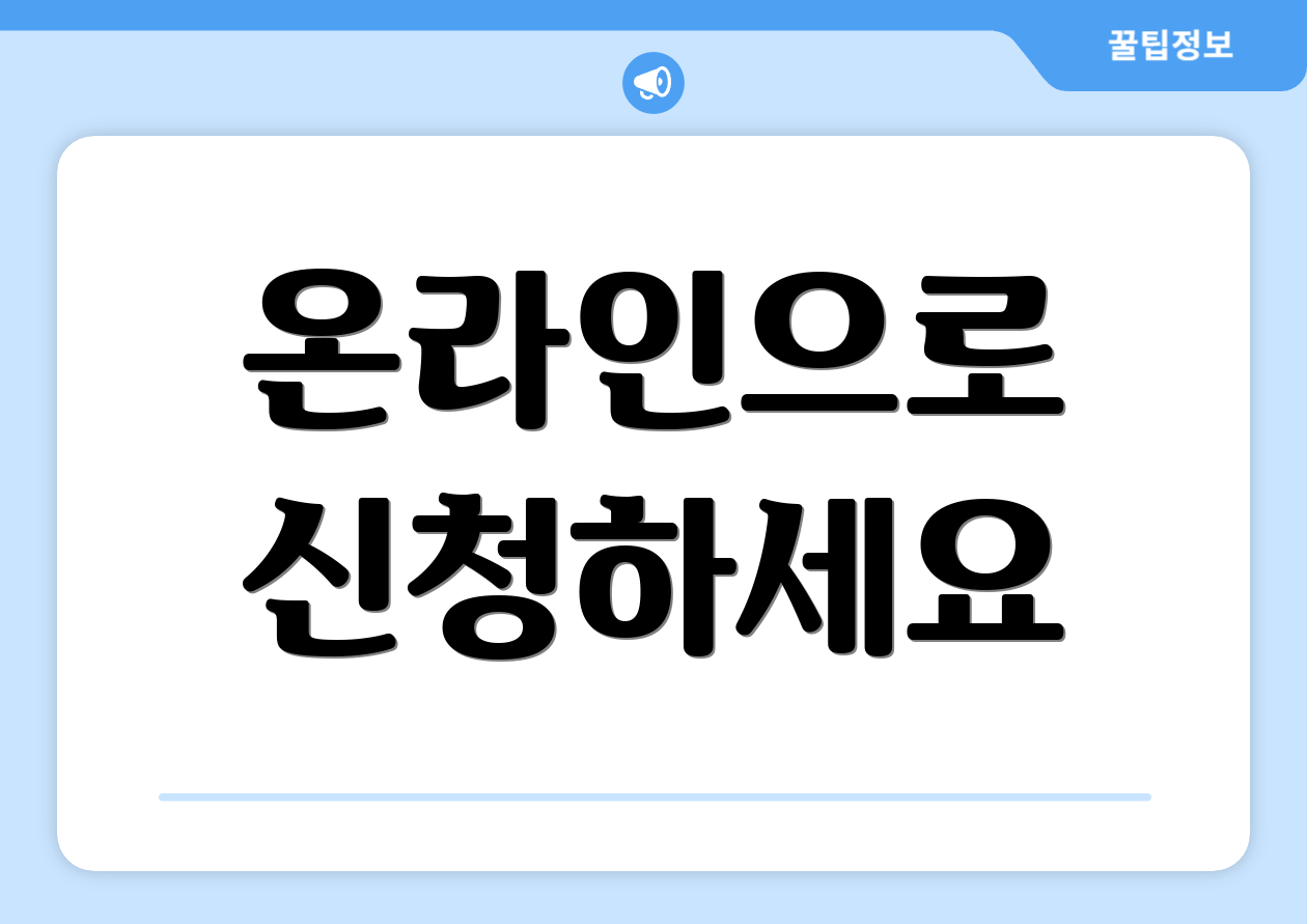 온라인으로 신청하세요