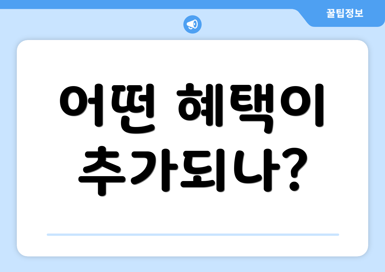 어떤 혜택이 추가되나?