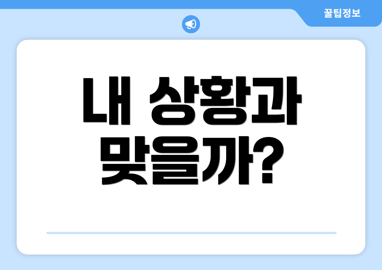 내 상황과 맞을까?
