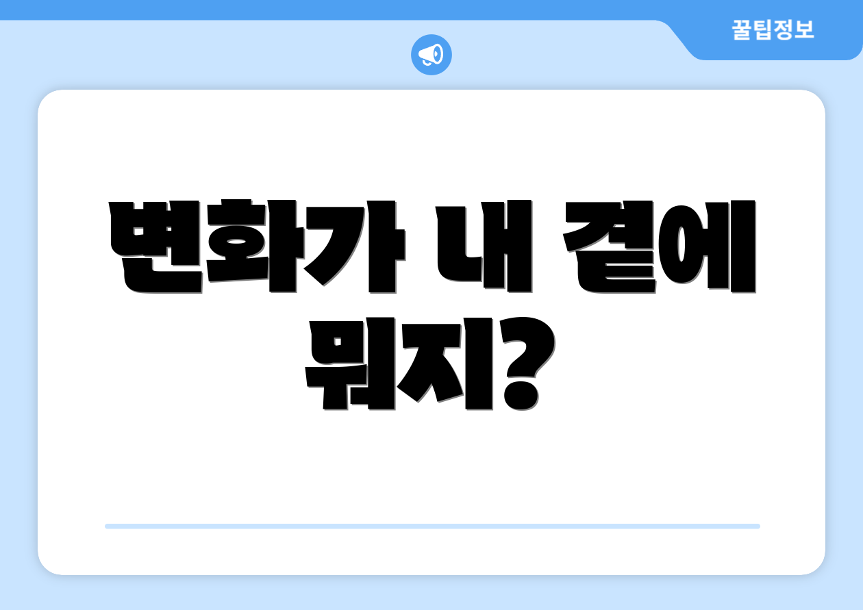 변화가 내 곁에 뭐지?