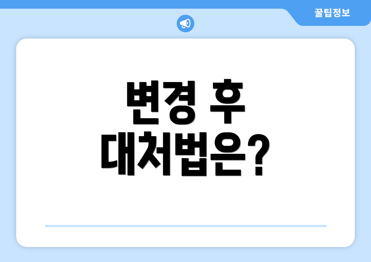 변경 후 대처법은?