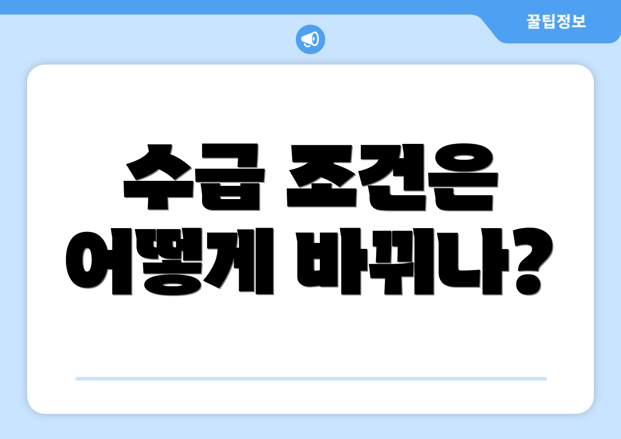 수급 조건은 어떻게 바뀌나?