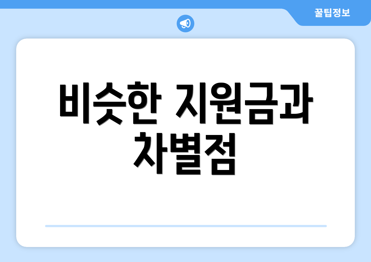 비슷한 지원금과 차별점