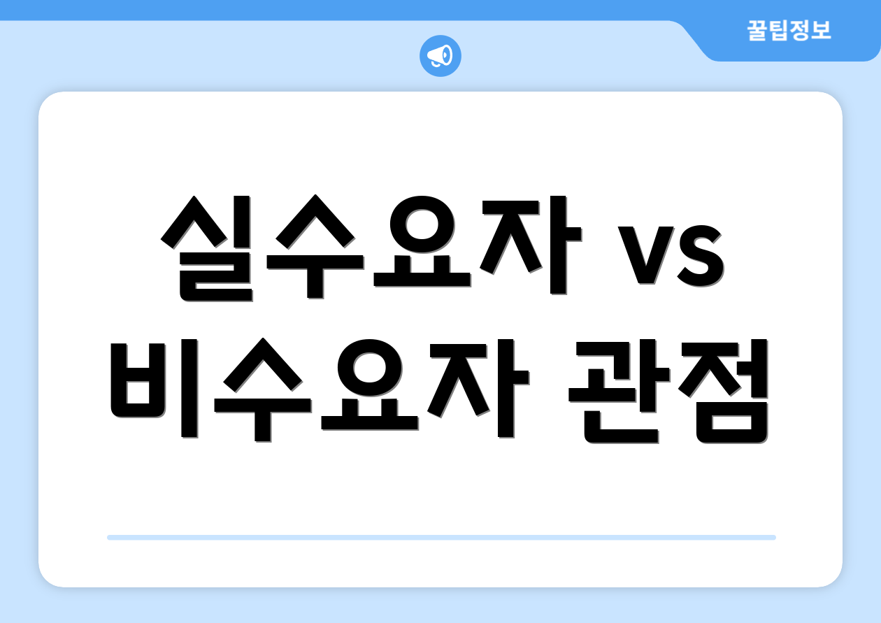 실수요자 vs 비수요자 관점