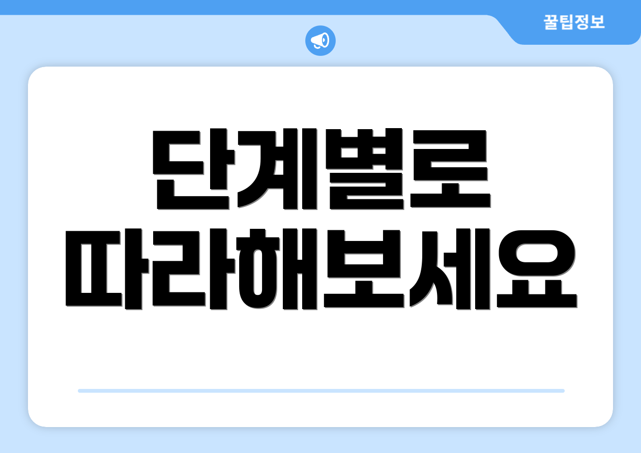 단계별로 따라해보세요