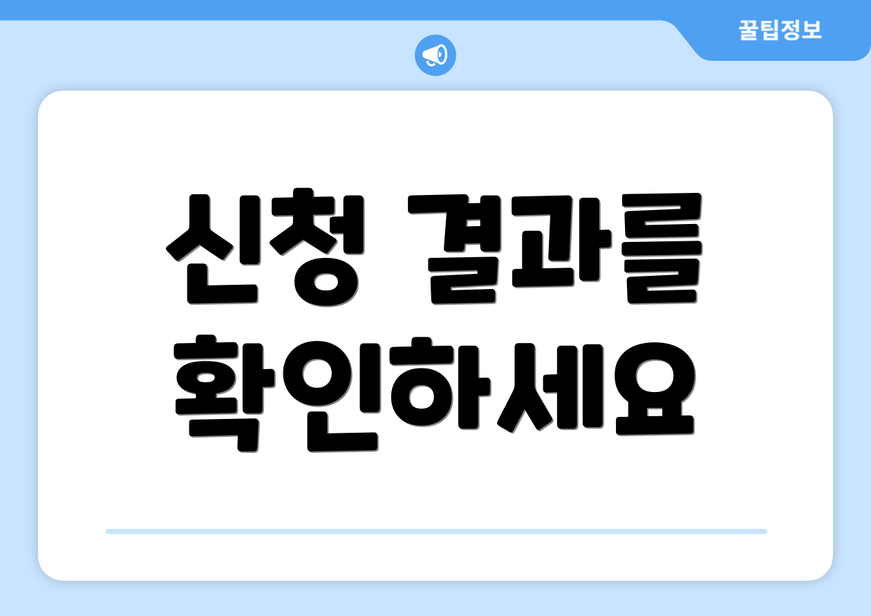 신청 결과를 확인하세요