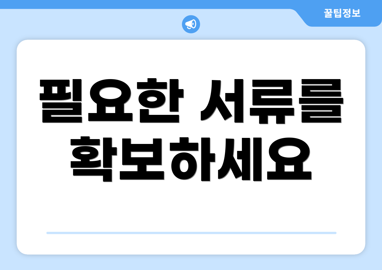 필요한 서류를 확보하세요