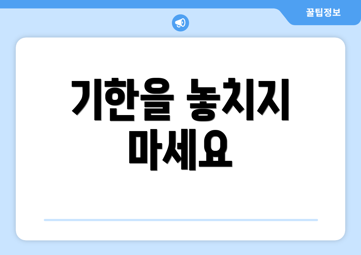 기한을 놓치지 마세요