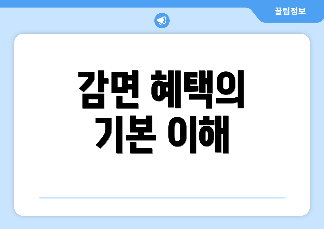감면 혜택의 기본 이해