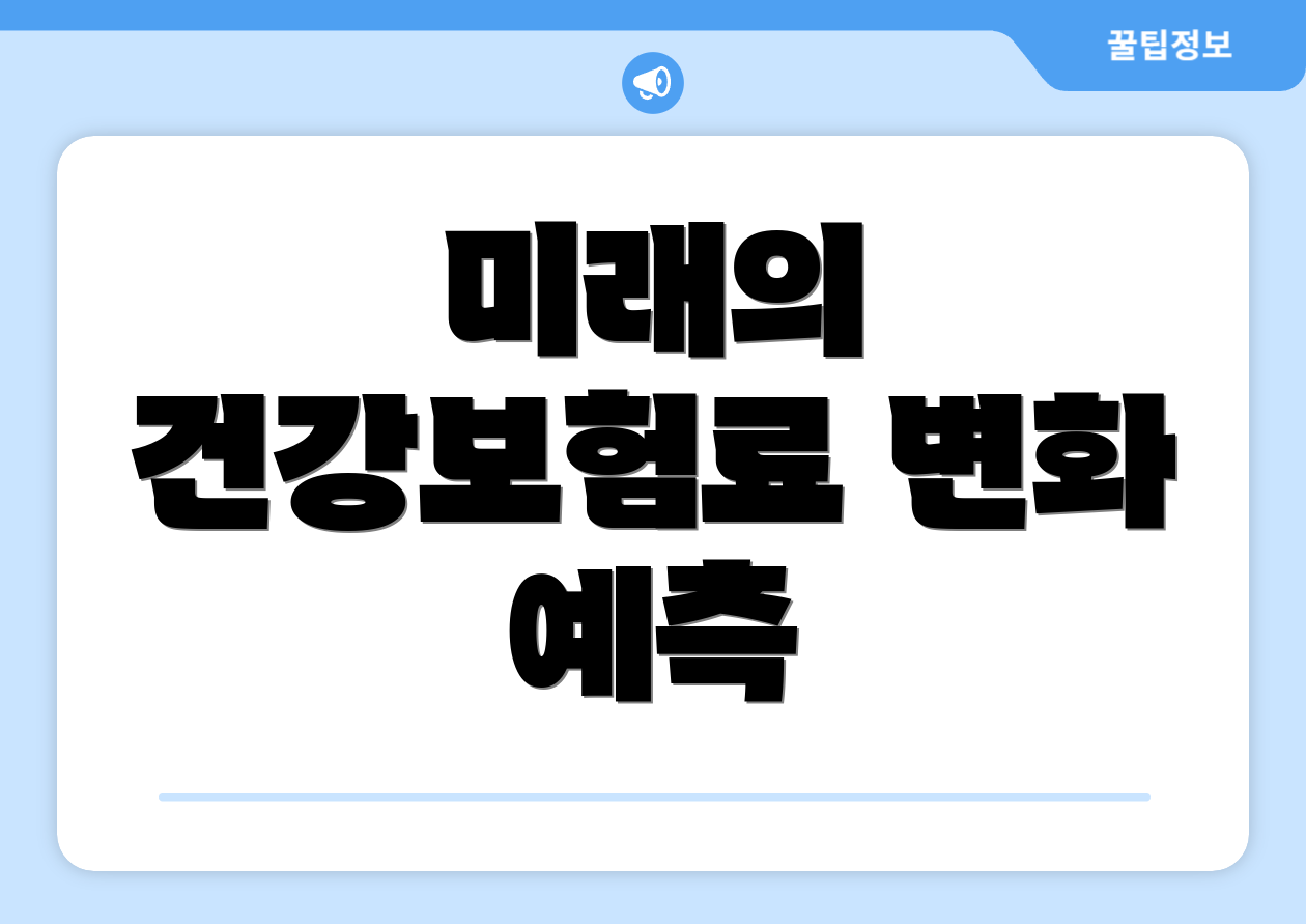 미래의 건강보험료 변화 예측