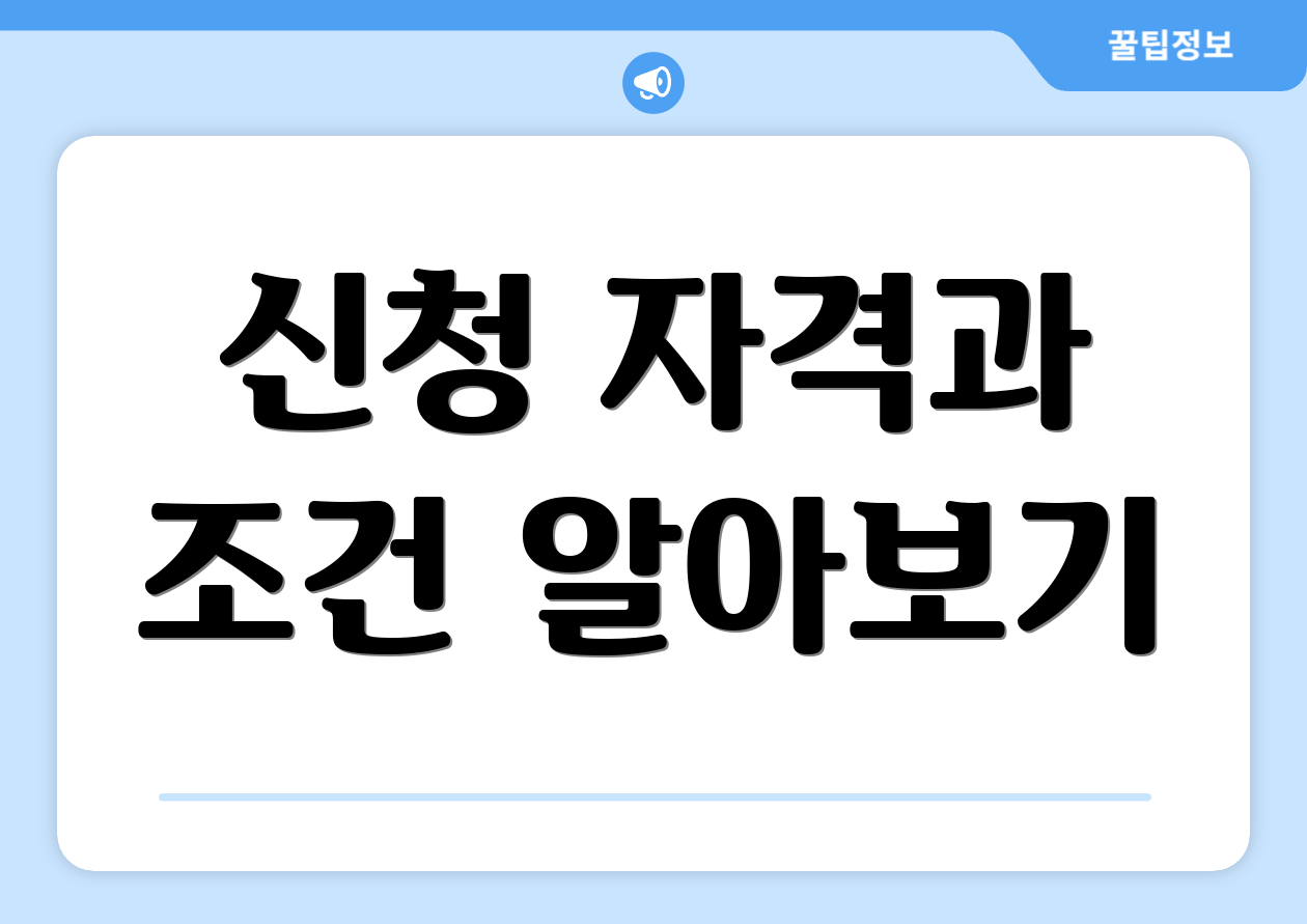 신청 자격과 조건 알아보기