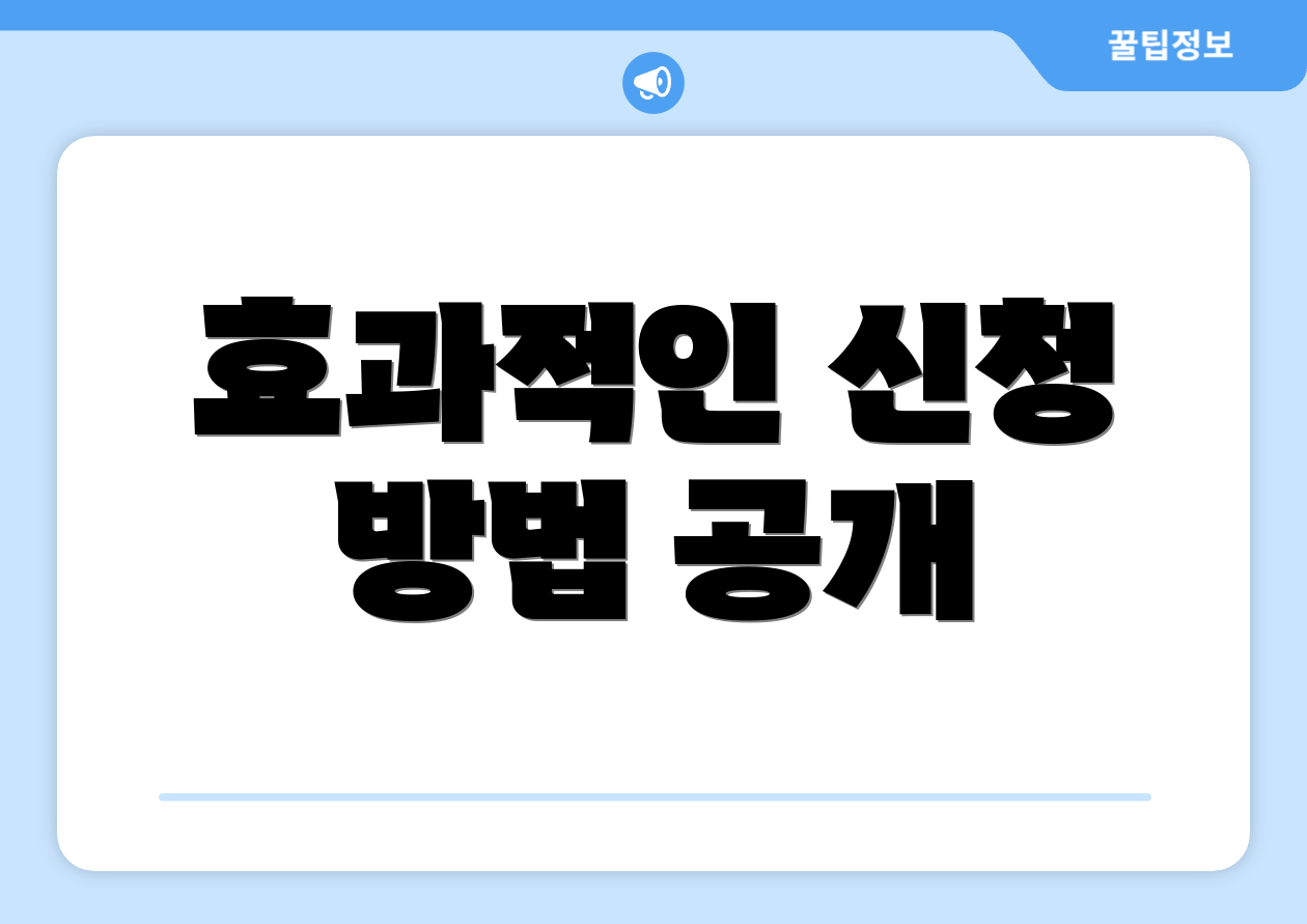 효과적인 신청 방법 공개