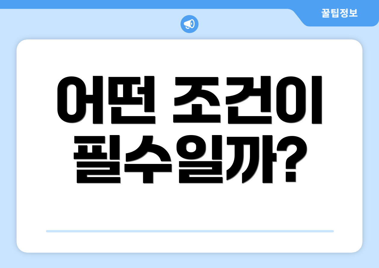 어떤 조건이 필수일까?