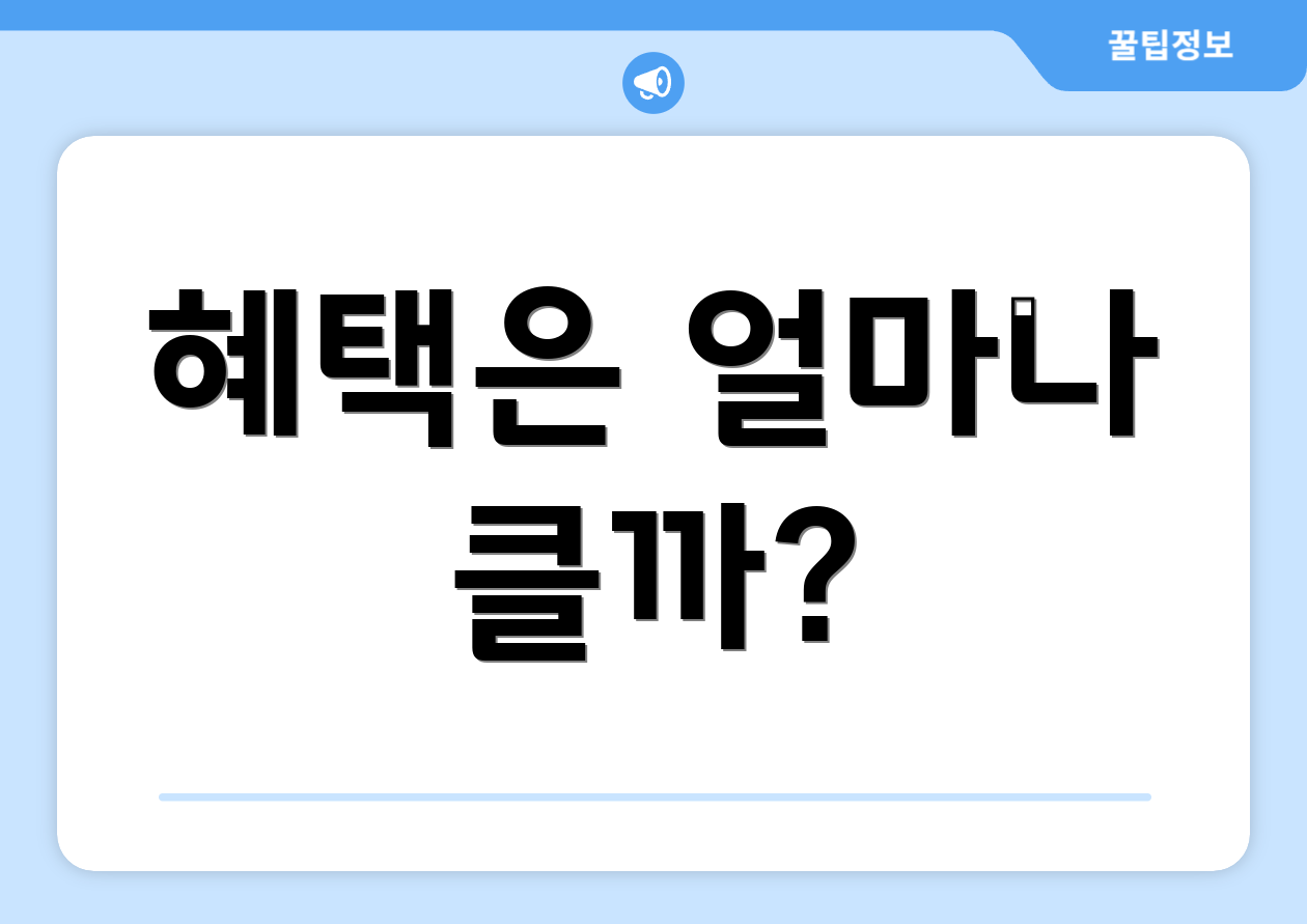 혜택은 얼마나 클까?